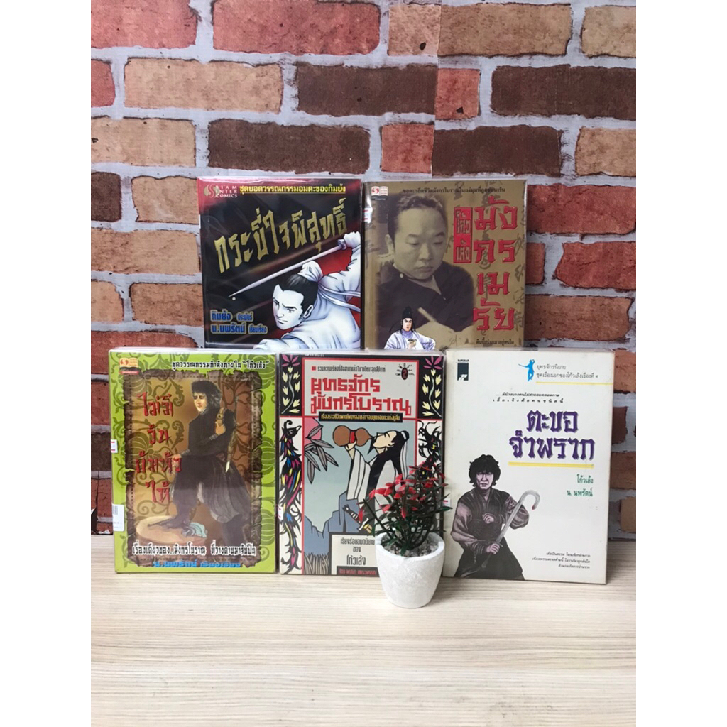 ไม่มีวันก้มหัวให้ U8216 ยุทธจักรมังกร U8217 ตะขอจำพราก U8218 กระบี่ใจพิสุทธิ์ U8219 มังกรเมรัย U8220