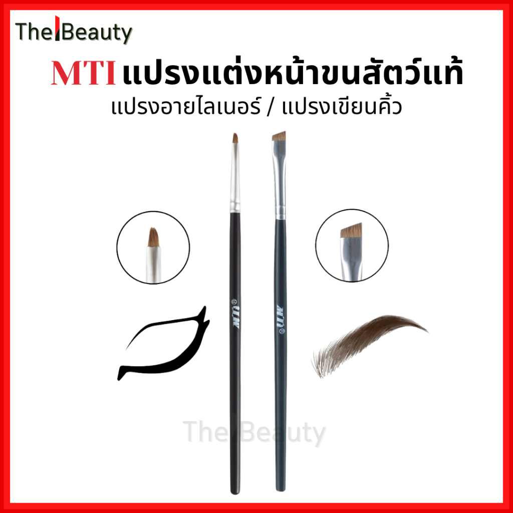 MTI แปรงแต่งหน้า ขนสัตว์แท้ [ แปรงเขียนคิ้ว / แปรงอายไลเนอร์ ] EYEBROW / EYELINER BRUSH เอ็มทีไอ