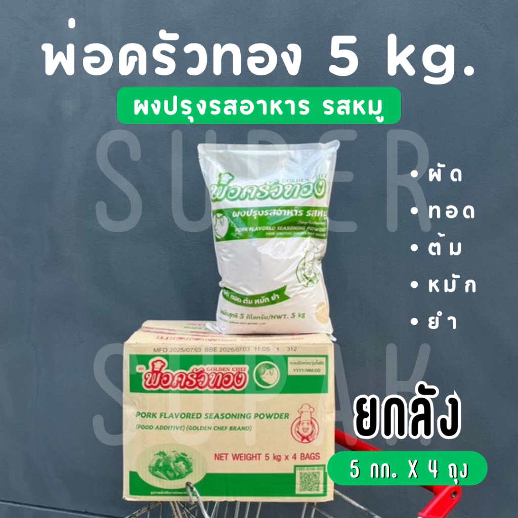 [ยกลัง] ผงปรุงรสอาหาร รสหมู พ่อครัวทอง 5 kg. (4 ถุง)