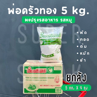 [ยกลัง] ผงปรุงรสอาหาร รสหมู พ่อครัวทอง 5 kg. (4 ถุง)
