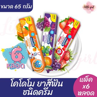 โคโดโม ยาสีฟันเด็ก ชนิดครีม ขนาด 65 กรัม x6 หลอด