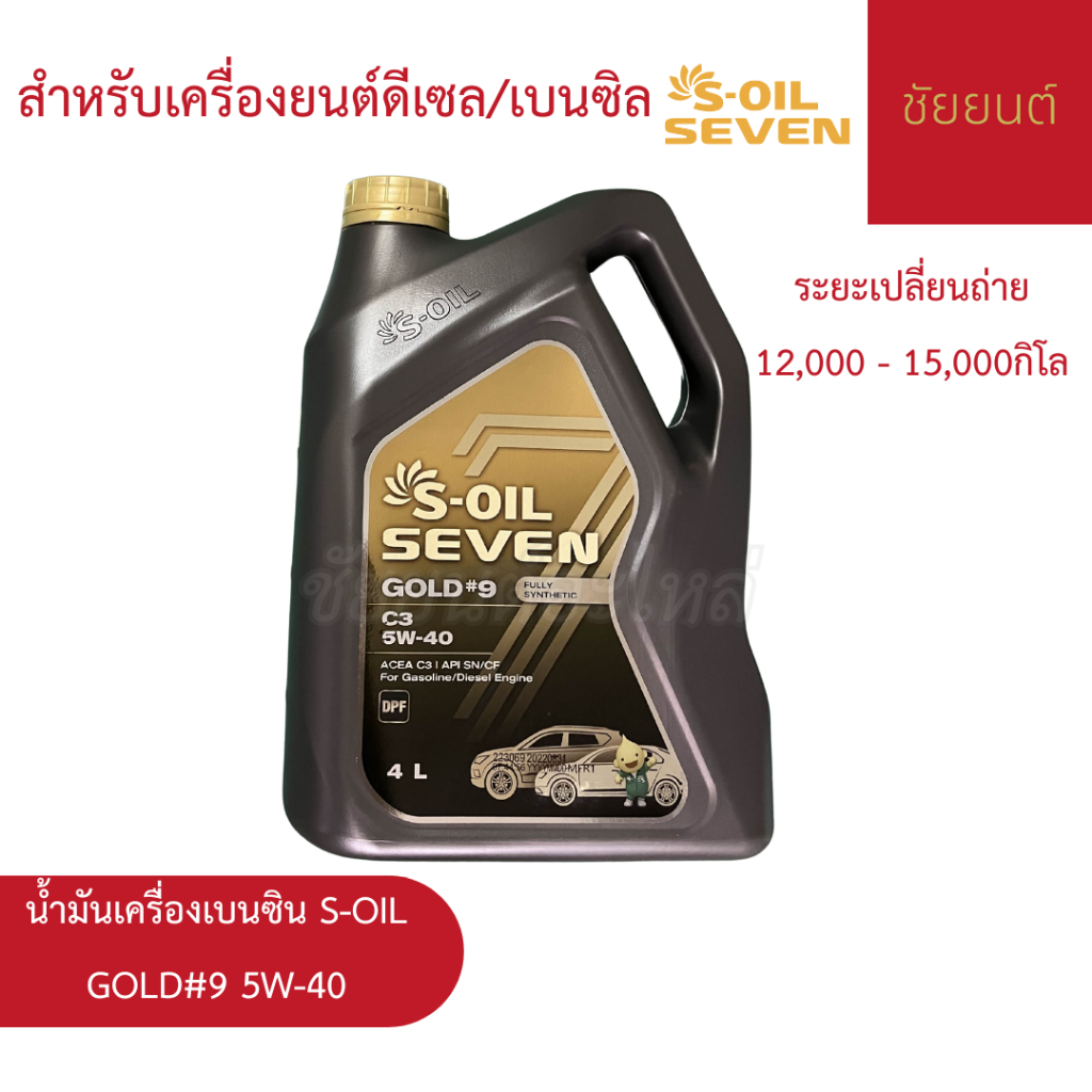 🔥 น้ำมันเครื่องดีเซล/เบนซิน S-OIL SEVEN GOLD #9 5W-40 | สังเคราะห์แท้ 100% สำหรับเครื่องยนต์ดีเซล/เบ