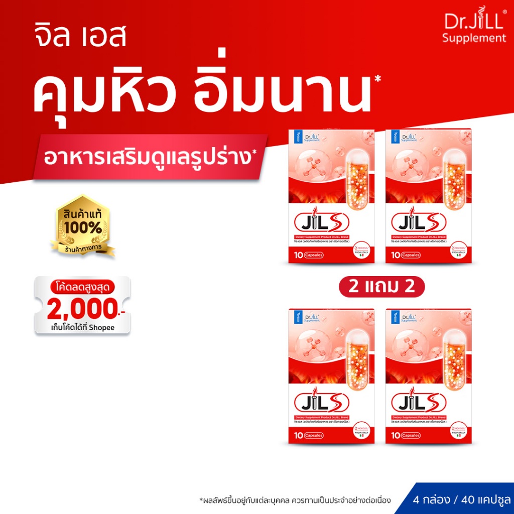 [ร้านค้าทางการ] JILS  จิลเอส 2 แถม 2 อาหารเสริมดูแลรูปร่างจาก Dr.JiLL วิตามินเสริมการเผาผลาญ 4 กล่อง