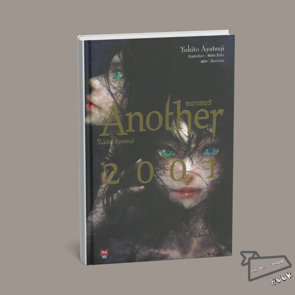 [พร้อมส่ง] หนังสือ Another 2001 #อายาสึจิ ยูกิโตะ (Yukito Ayatsuji) #DEXPRESS Publishing #ไลท์โนเวล