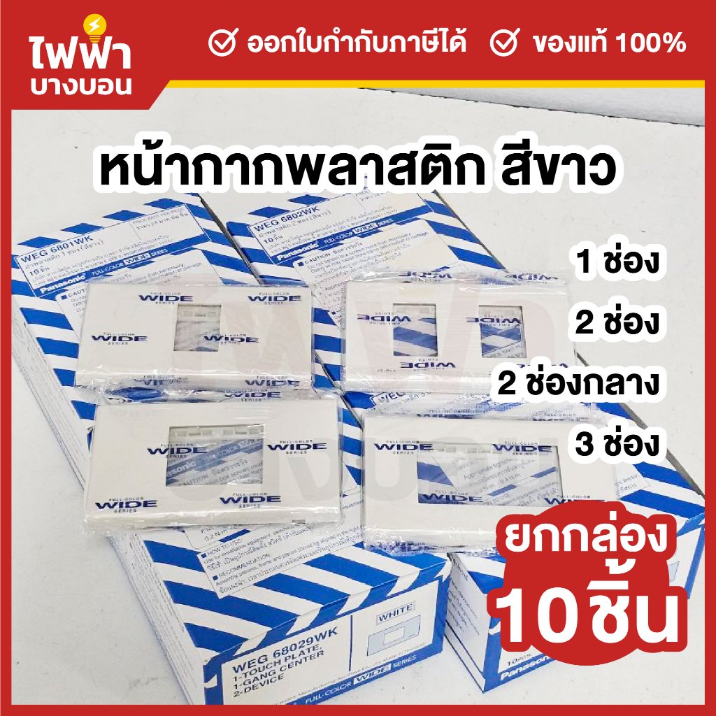 [ยกกล่อง10ชิ้น] Panasonic หน้ากากพลาสติกสีขาว 1 / 2 / 3 ช่อง 1กล่อง10ชิ้น หน้ากากพร้อมตะแกรงพานา Wide-Series