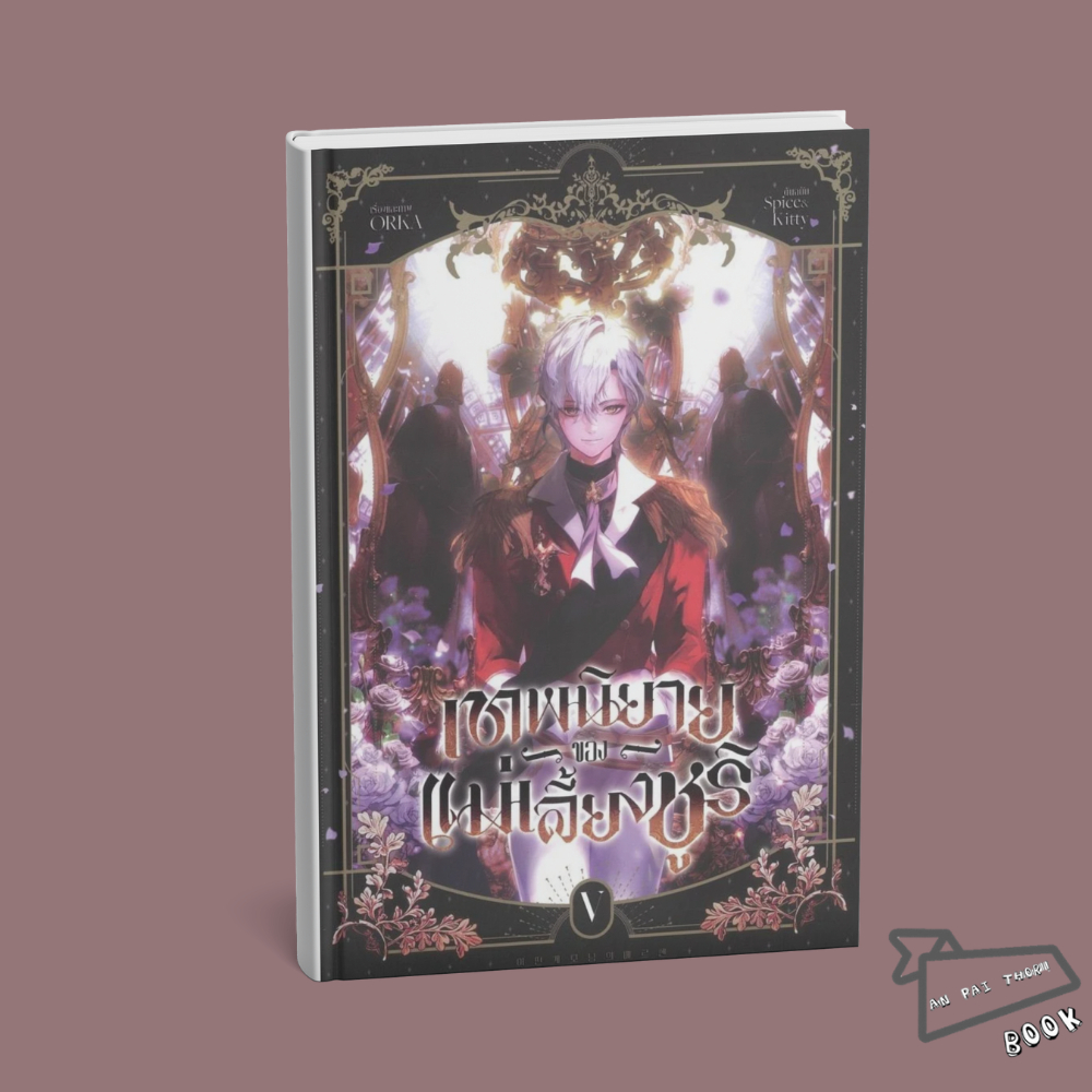 [พร้อมส่ง] หนังสือ เทพนิยายของแม่เลี้ยงชูริ เล่ม 5 #ORKA #iris book #มันฮวา