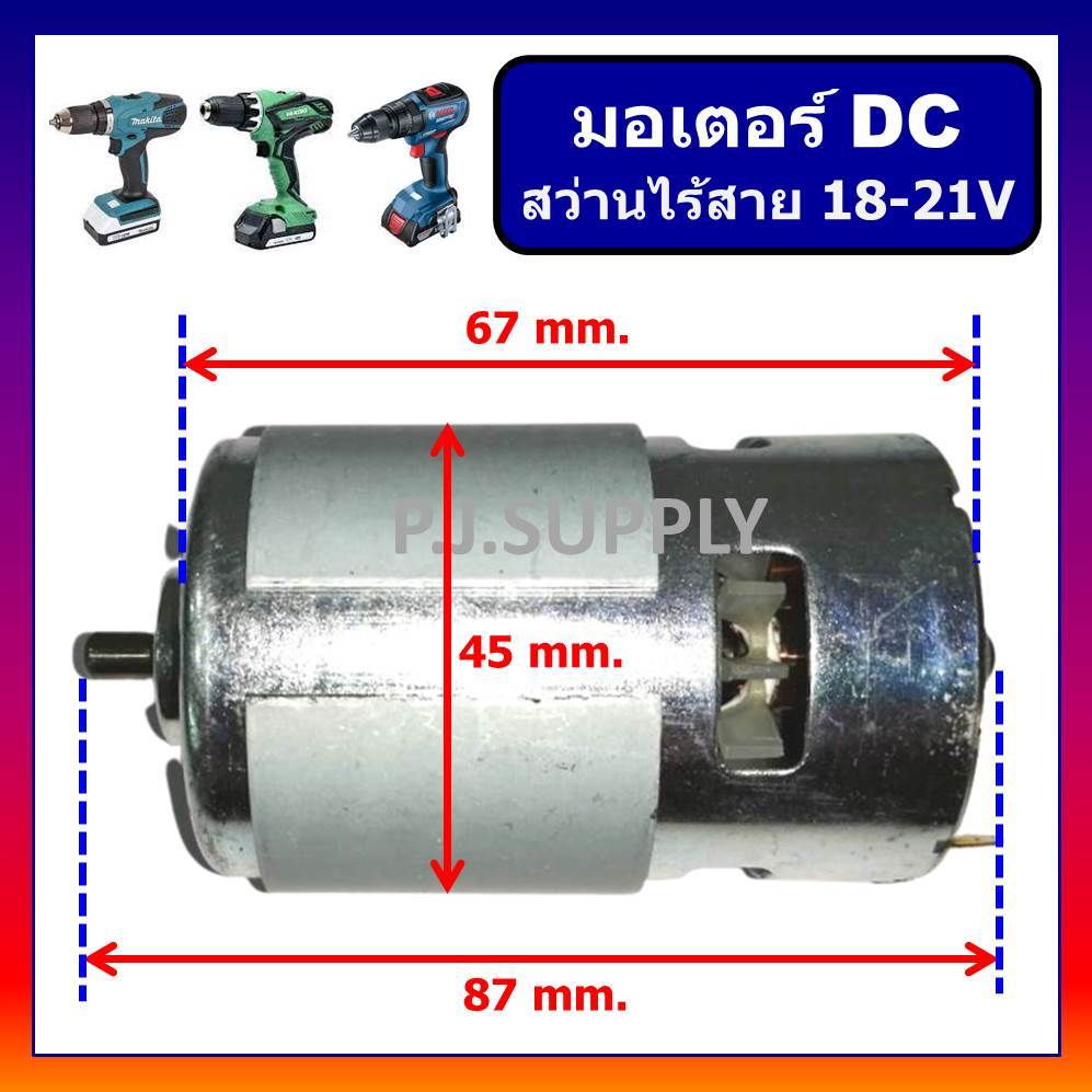 🔥มอเตอร์สว่านไร้สาย 18V-21V DC Motor สว่านไร้สาย 18V มอเตอร์ DC สว่านไร้สายหรือไขควงไฟฟ้า 18V ใหญ่