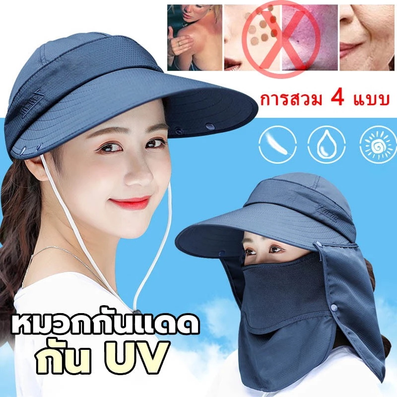 หมวกกันแดด มีผ้าปิดหน้า ถอดแยกชิ้นได้ กันแดด กันรังสีUVได้99%แม้จะเป็นแดดเที่ยง