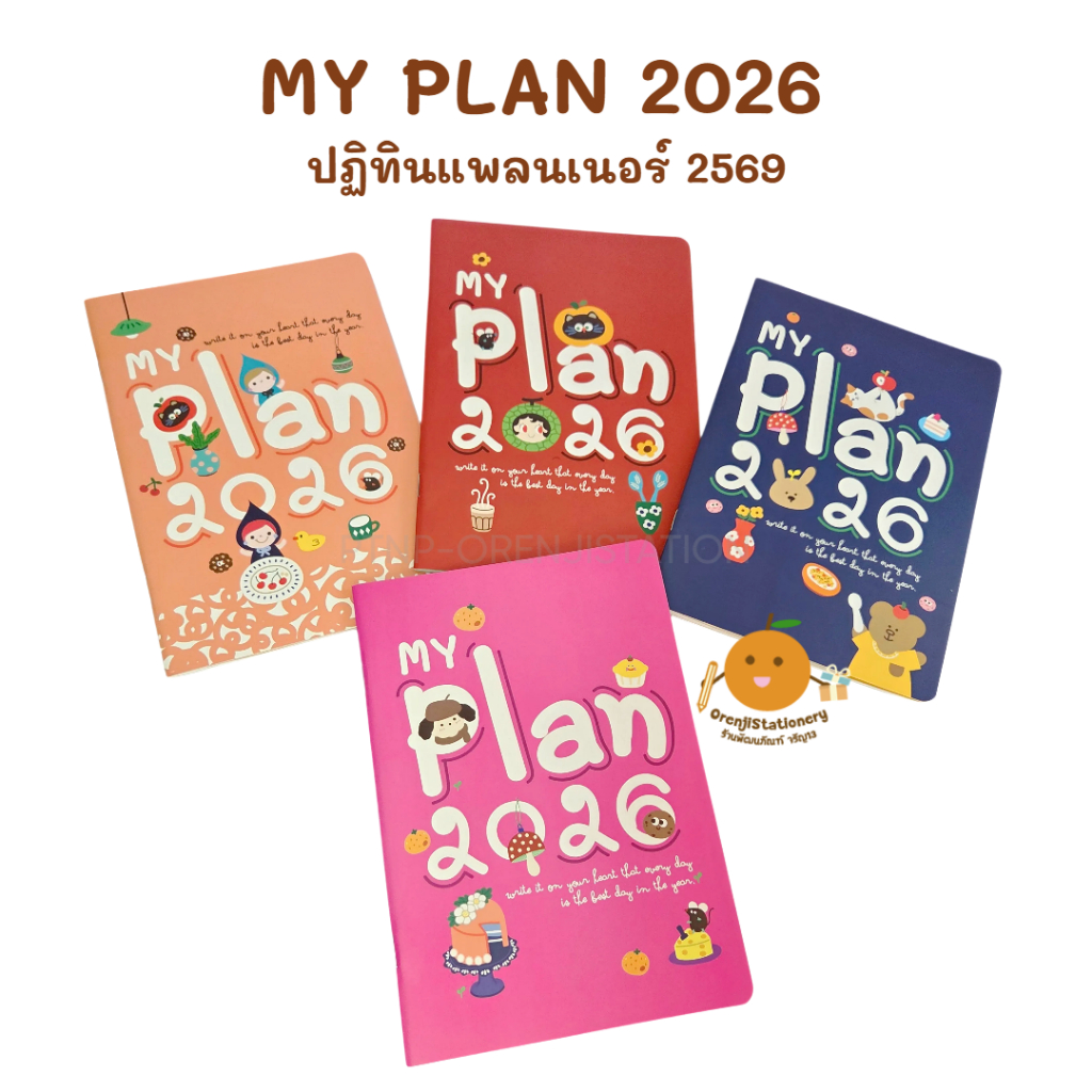 Planner My Plan 2026 สมุดปฏิทินแพลนเนอร์ 2569 มีราคาส่ง*