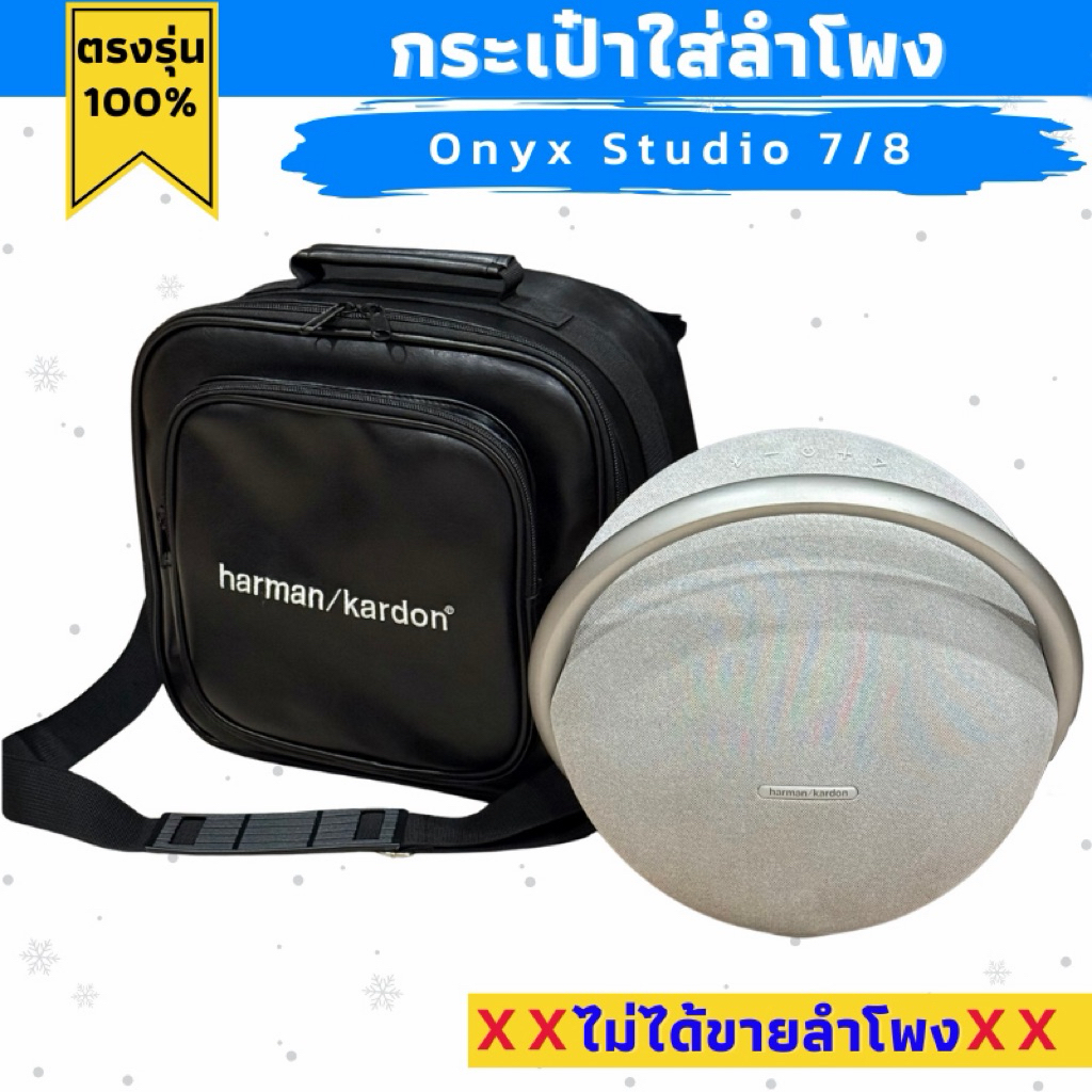 กระเป๋า Onyx Studio 7 / 8 ใส่ลำโพง ผลิตตรงรุ่น