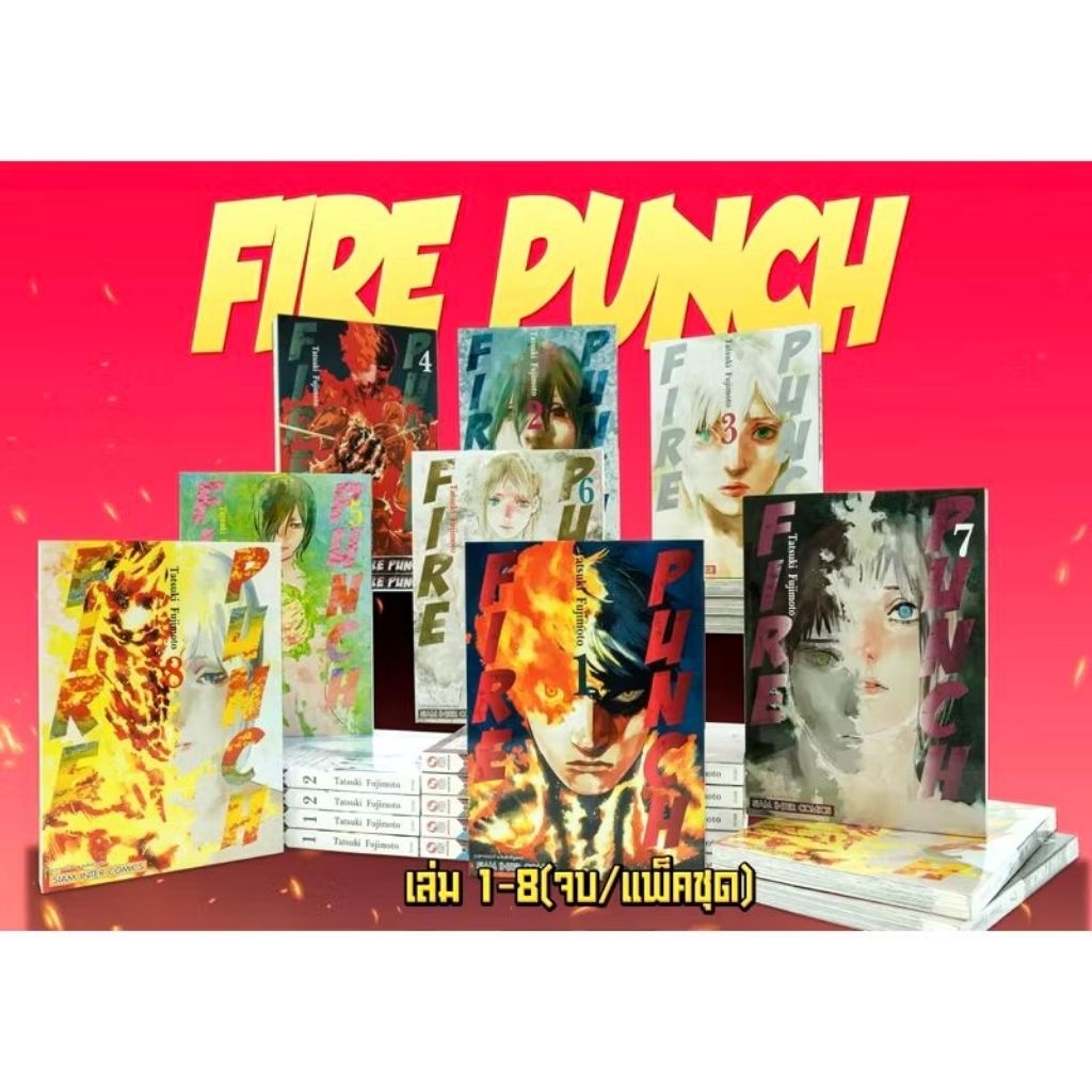 FIRE PUNCH เล่ม 1-8 จบ มังงะ [มือ1] ครบ ยกชุด