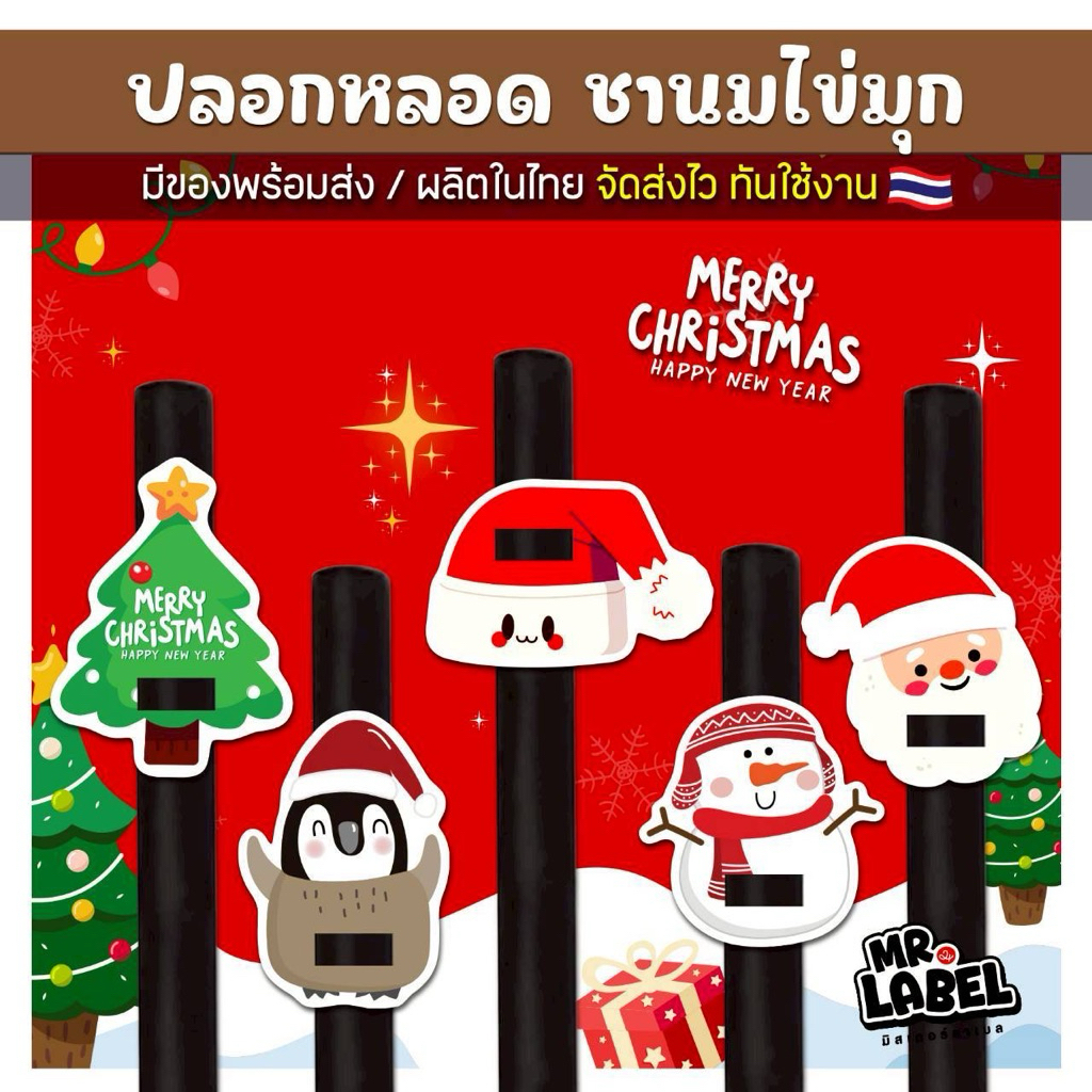 (พร้อมส่ง🇹🇭) ปลอกตกแต่งหลอดชามุก คริสต์มาส Christmas Party - Set 1
