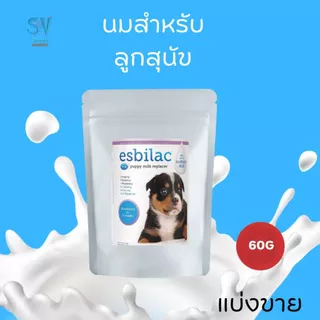 Esbilac milk นมผงทดแทนนมแม่สุนัข นมสำหรับลูกสุนัข (แบ่งขาย 30g , 60g)