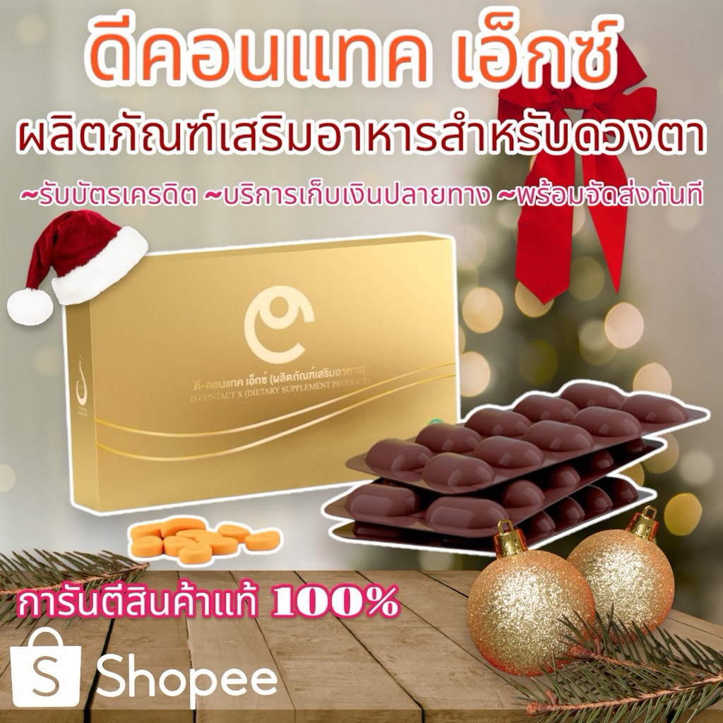 ดีคอนแทค D-Contact-X  บำรุงดวงตา