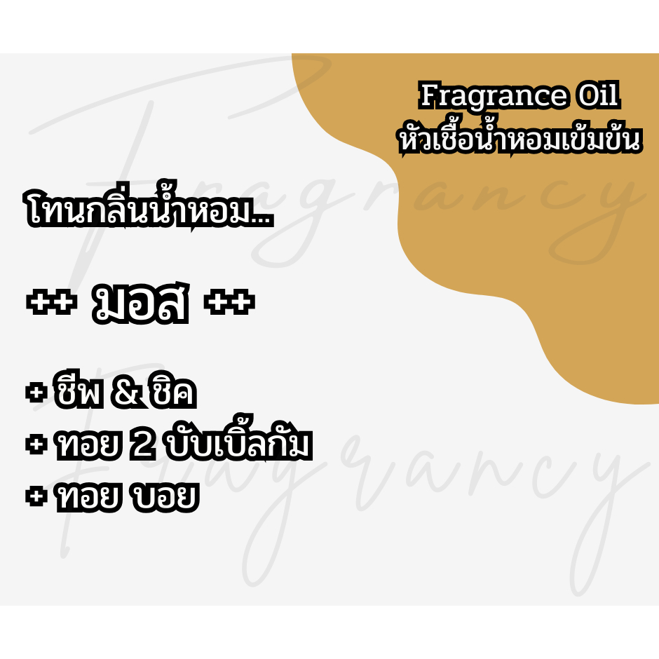 หัวน้ำหอมเข้มข้น 100% กลิ่น มอส (Fragrance Oil - No Alcohol)
