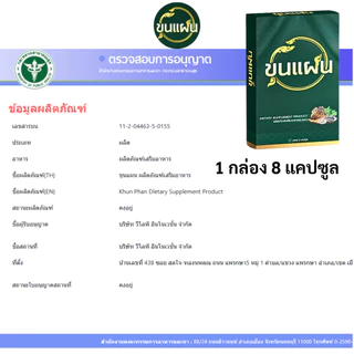โปร 2กล่อง Khunpaen ขุนแผน ผลิตภัณฑ์เสริมอาหาร ชาย อาหารเสริม ตรา ขุน แผน 1 กล่อง บรรจุ 8แคปซูล