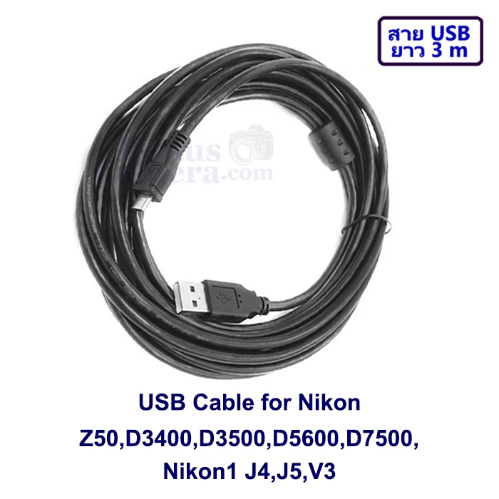 สายยูเอสบียาว 3 m ต่อกล้องนิคอน Z50,D3400,D3500,D5600,D7500 Nikon1 J4,J5,V3 เข้ากับคอมฯ ใช้แทน Nikon