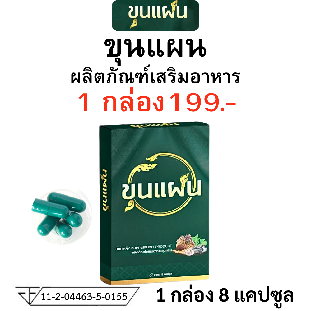 Khunpaen ขุนแผน ผลิตภัณฑ์เสริมอาหาร อาหารเสริม ชาย ตรา ขุน แผน 1 กล่อง บรรจุ 8 แคปซูล