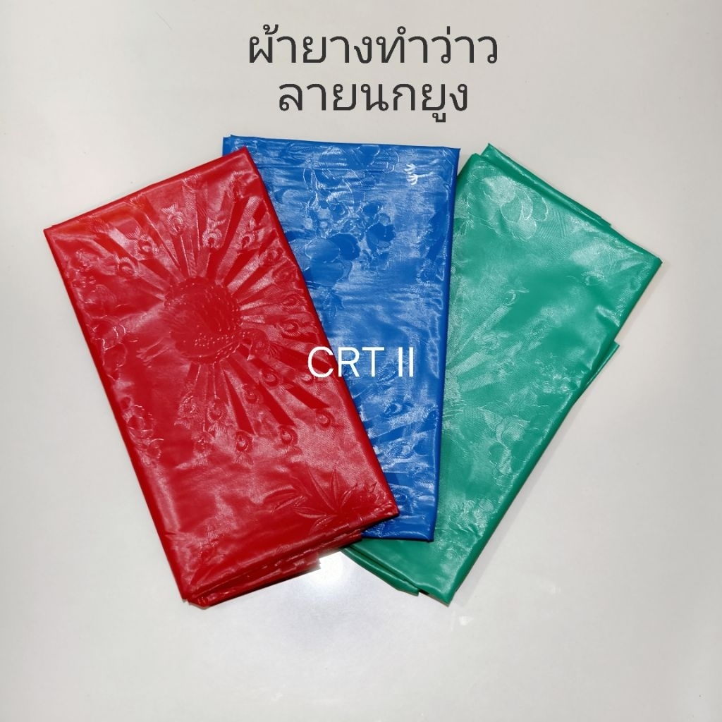 ผ้ายาง​ทำว่าว​ ลายนกยูง​ หนา​ 0.1 ไมครอน​ (ตัดความยาวผืนละ​ 1 เมตร)​