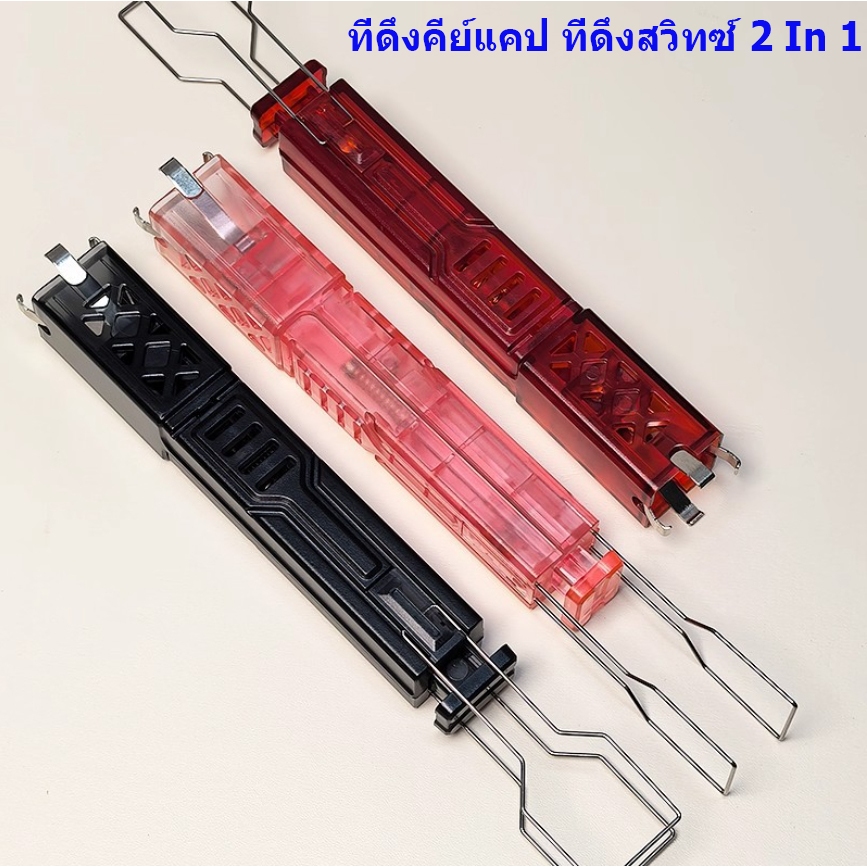 ที่ดึงคีย์แคป ที่ดึงสวิทซ์ 2 In 1 Keycap Puller, Switch Puller, ที่ถอดสวิทซ์ Keycaps Puller, Switches Puller Remover