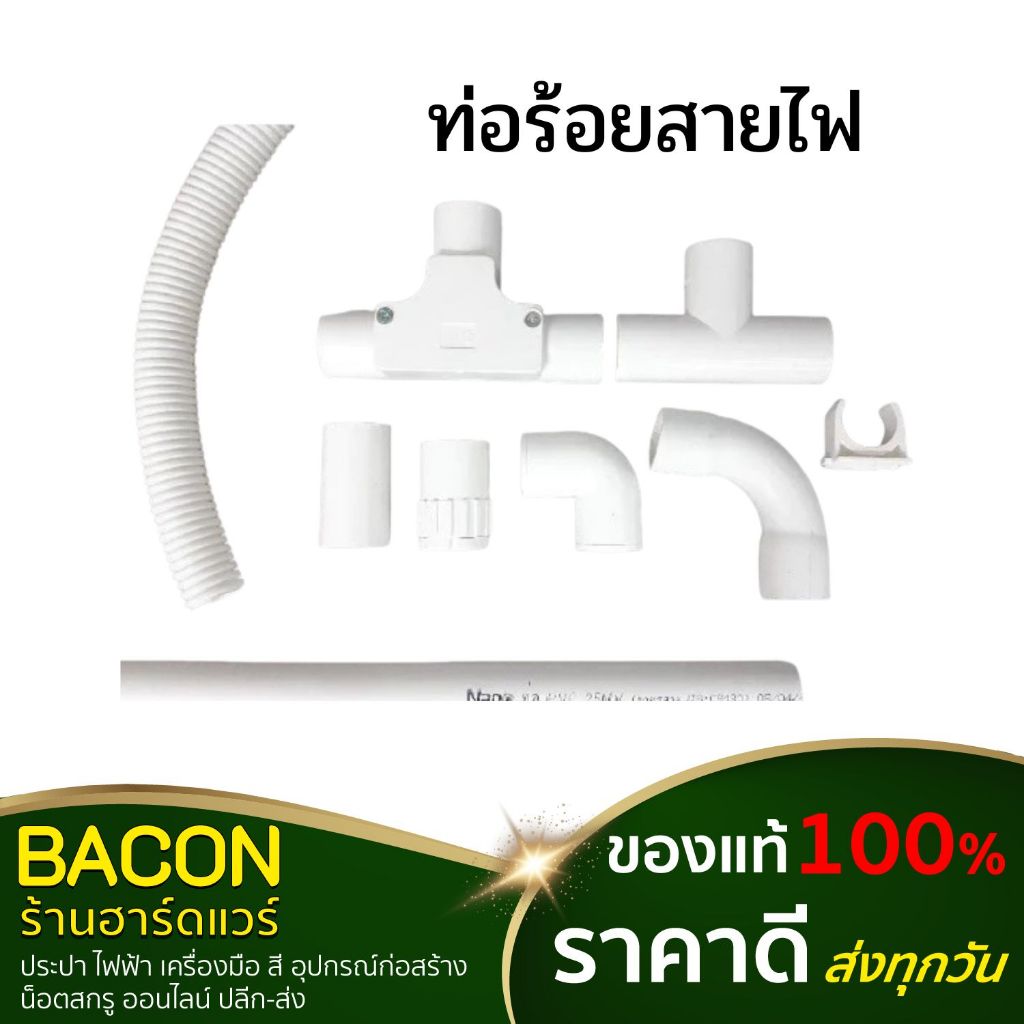 ท่อร้อยสายไฟ 25มิล Nano(นาโน) พีวีซี สีขาว