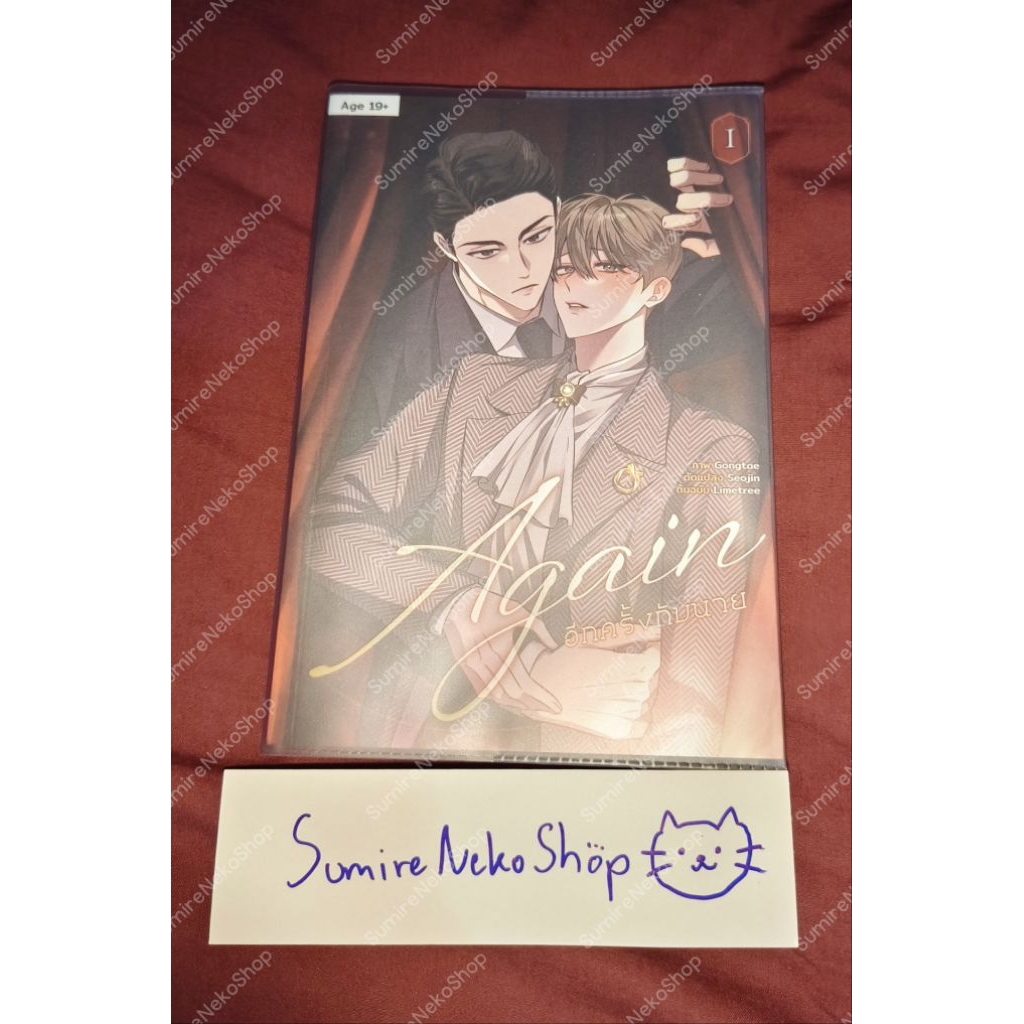 พร้อมส่ง Again อีกครั้งกับนาย เล่ม 1