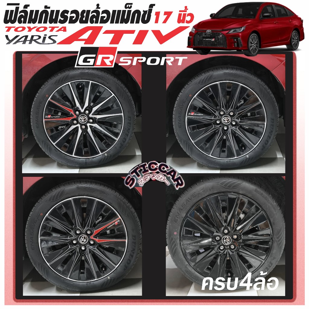 สติกเกอร์ฟิล์มกันรอยล้อแม็กซ์ (17 นิ้ว) Toyota Yaris Ativ GR Sport เคฟลาร์ ดำเงา ดำด้าน【STICCAR】