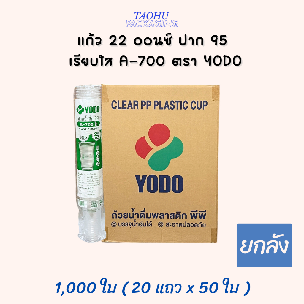 [ยกลัง 1,000 ใบ] แก้ว 22 ออนซ์ ปาก 95 เรียบใส A-700 ตรา YODO ## รบกวนลูกค้าสั่ง 1 ลัง ต่อ 1 ออเดอร์นะคะ ##
