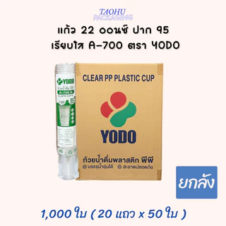 [ยกลัง 1,000 ใบ] แก้ว 22 ออนซ์ ปาก 95 เรียบใส A-700 ตรา YODO ## รบกวนลูกค้าสั่ง 1 ลัง ต่อ 1 ออเดอร์นะคะ ##