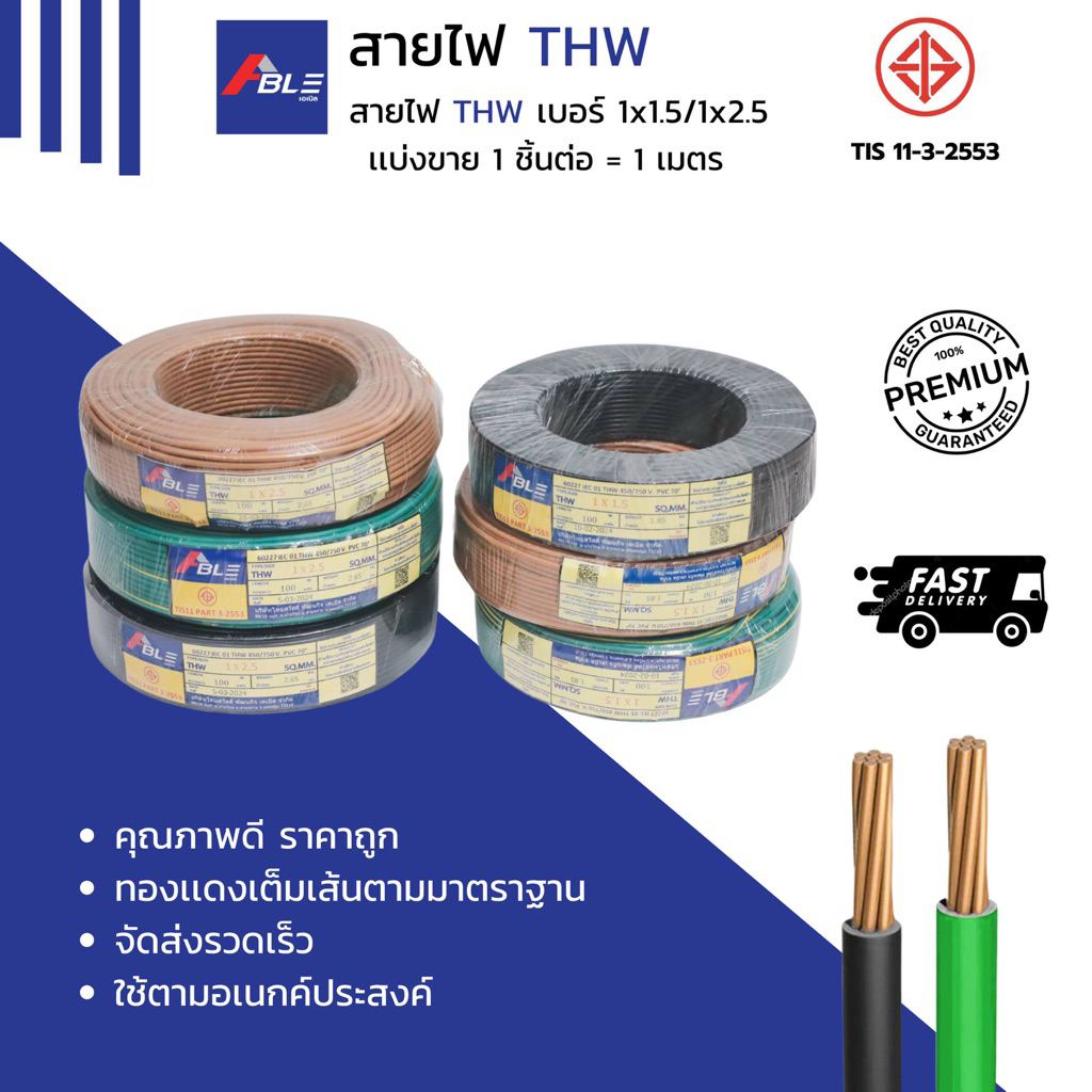สายไฟ ABEL (เเบ่งขาย) THW  1x1.5 / 1x2.5  SQ.MM ราคาต่อ 3 เมตร สินค้ามาตรฐาน คุณภาพดี