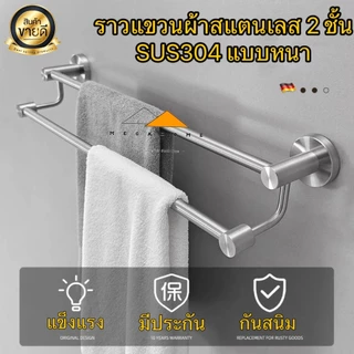ราวแขวนผ้าสแตนเลส SUS304 ราวแขวนผ้าในห้องน้ำ ราวแขวนผ้าติดผนัง2 ชั้น ราวแขวนผ้าขนหนู ราวจับในห้องน้ำ