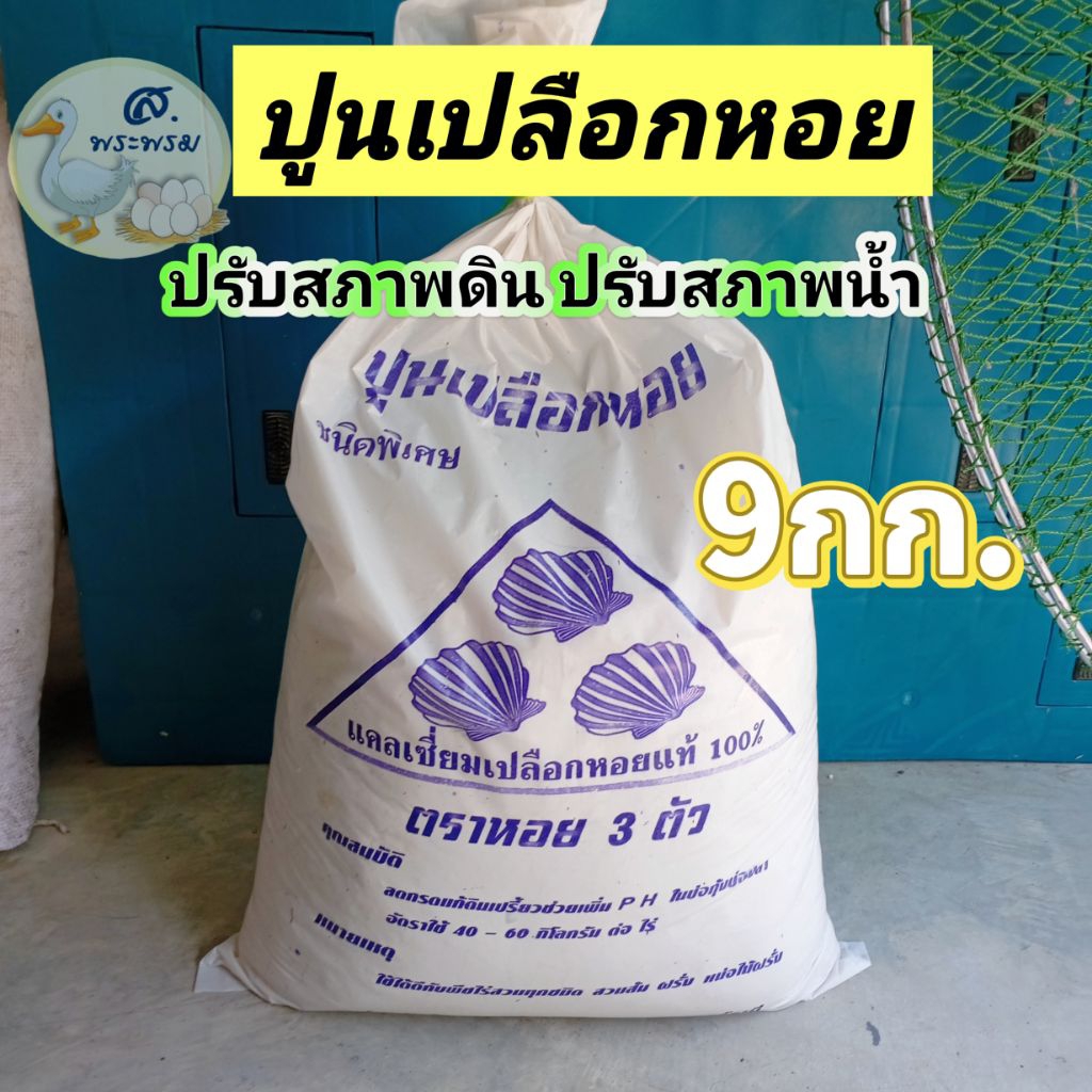 ปูนเปลือกหอย โรยคอกสัตว์ ปรับสภาพดินน้ำ 9กก.
