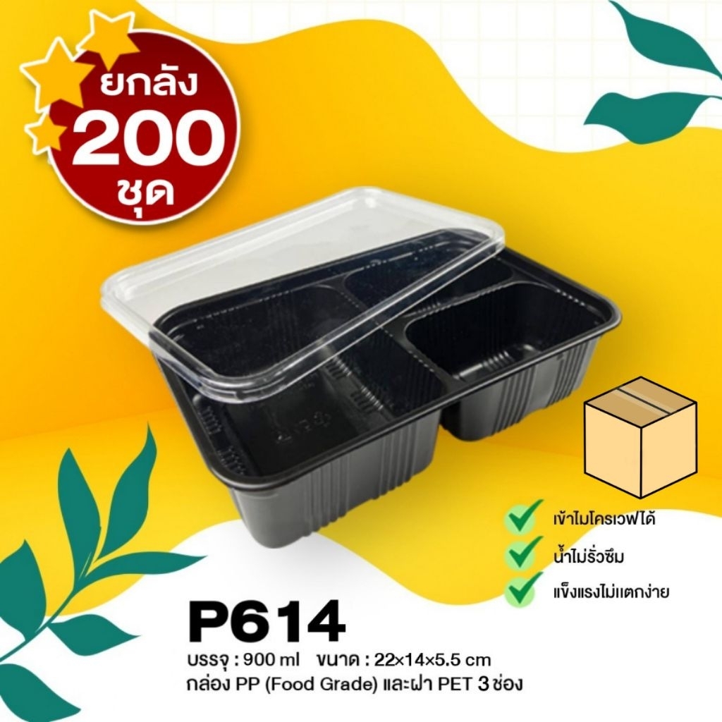 [ยกลัง200ชุด] P614 กล่องใส่อาหาร 3 ช่อง สีดำ ฝาใส 930 ml พร้อมฝา เข้าไมโครเวฟได้