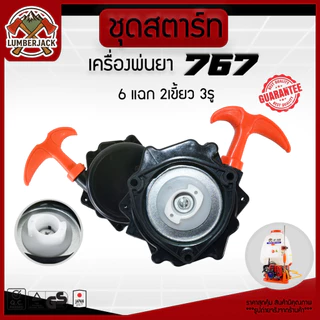 ชุดสตาร์ท767 ฝาสตาร์ท ลานสตาร์ท เครื่องพ่นยา 767 ลานทด สินค้าพร้อมส่ง