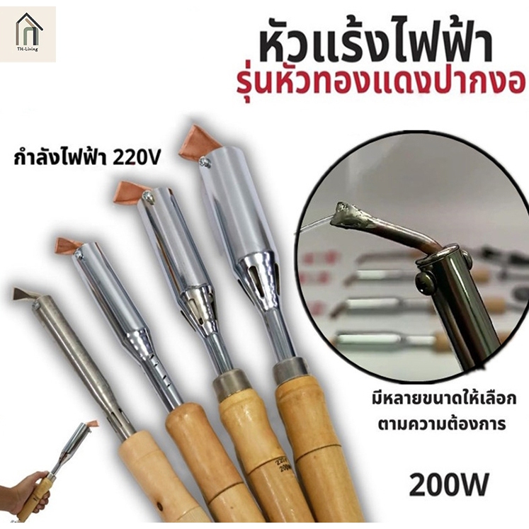 OO หัวแร้งไฟฟ้า 200W 220V พลังสูง หัวงอ ปลายทองเหลือง ใช้งานง่าย ร้อนเร็ว สำหรับ DIY ซ่อมเครื่องใช้ไฟฟ้า ของแท้