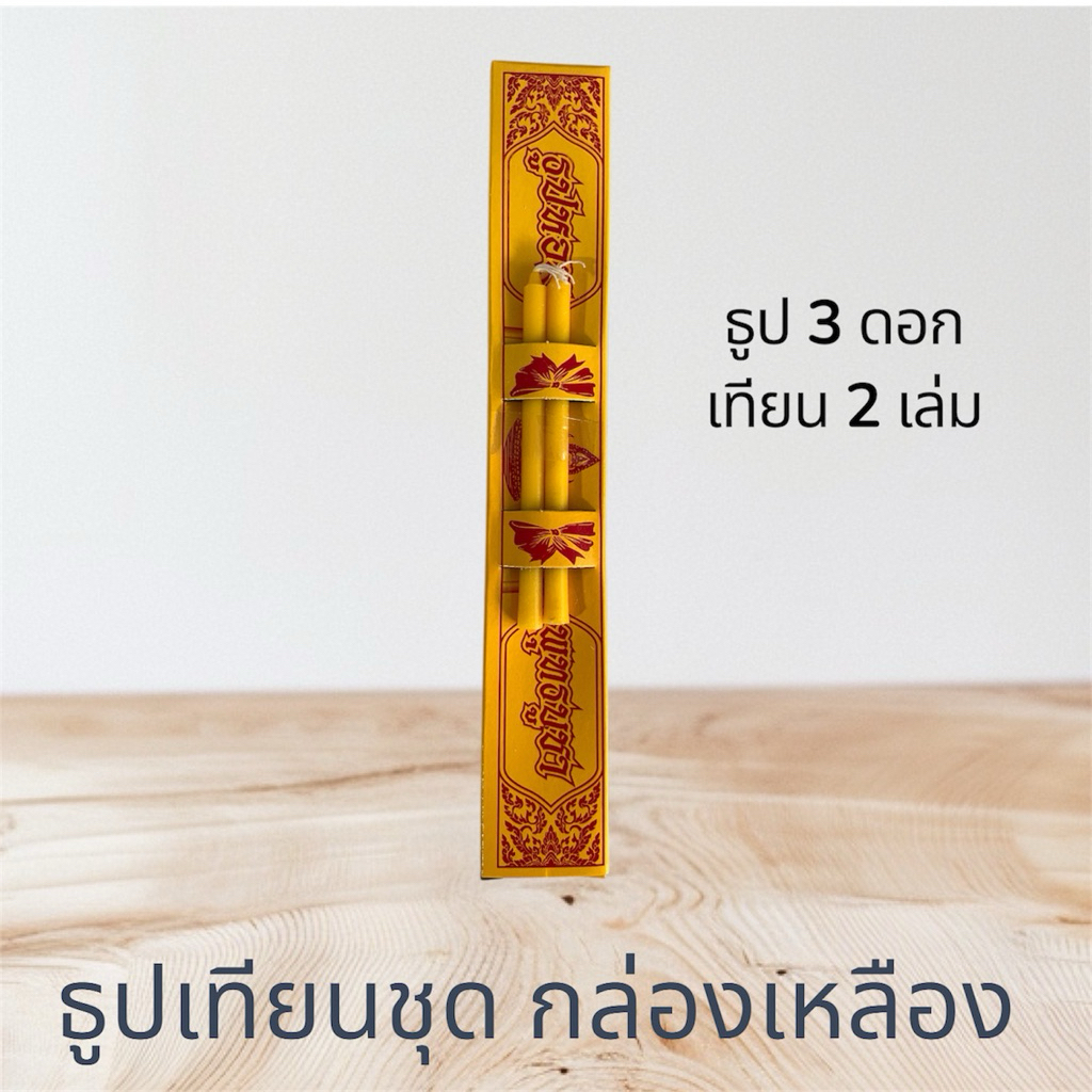 ธูปเทียนชุดเหลือง ธูปเทียนกล่อง ธูปเทียนบรรจุกล่อง รูปที่ 3