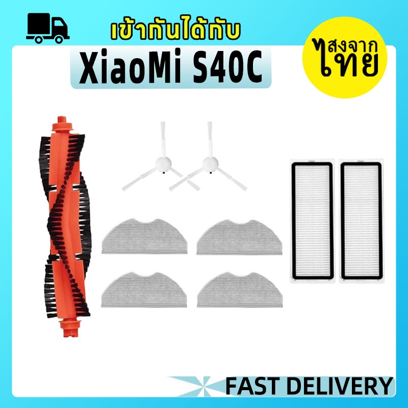[ส่งจากไทย]อุปกรณ์เสริม S40C หุ่นยนต์ดูดฝุ่น Xiaomi: แปรงหลัก, แปรงด้านข้าง, ตัวกรอง HEPA, แผ่นซับ
