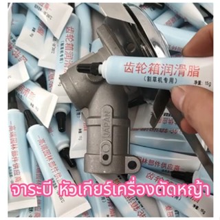 SiamTool จาระบี สำหรับใส่หัวเกียร์ เครื่องตัดหญ้า จาระบี จาร…