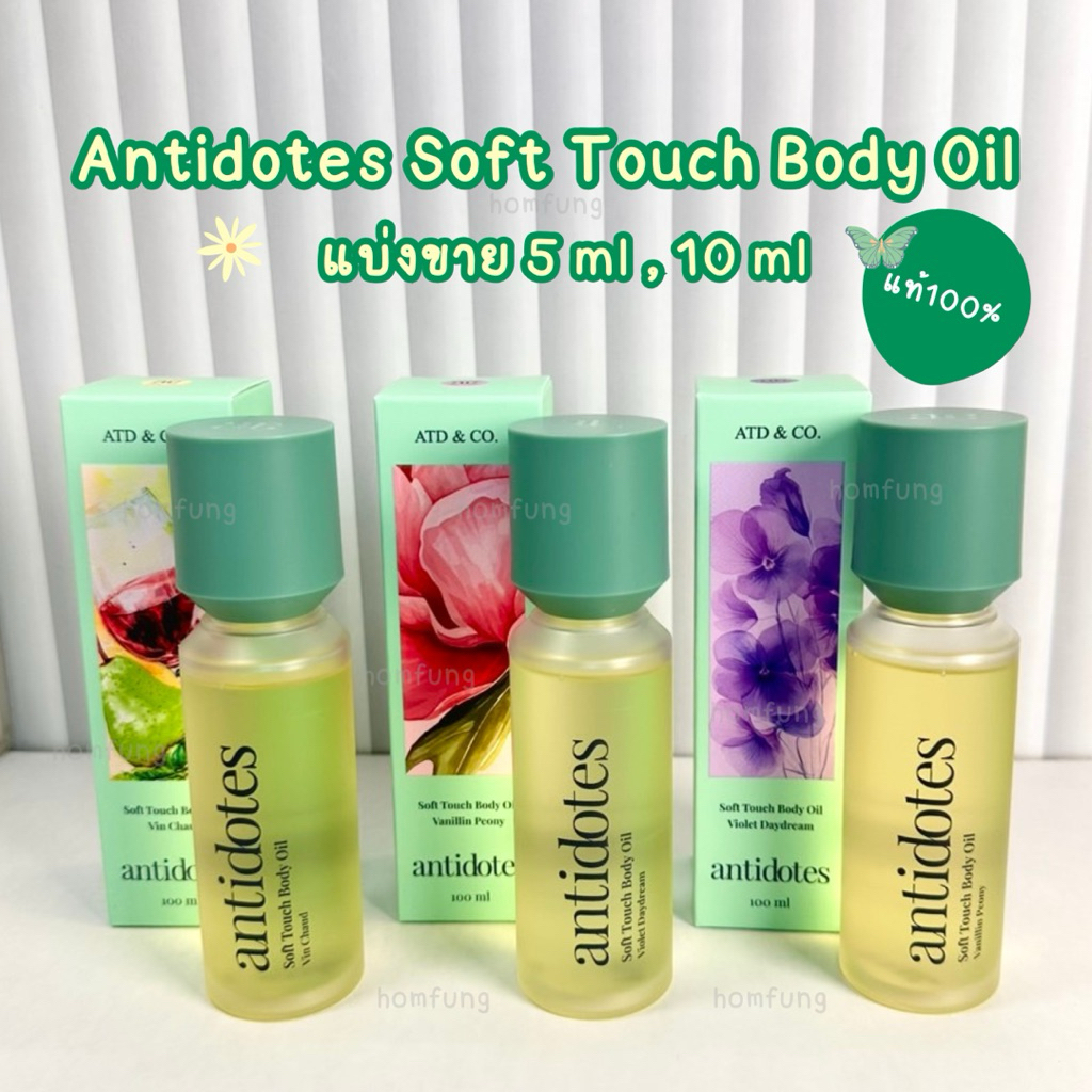 ( แบ่งขาย Set 5 ml 3 กลิ่น ) Set Antidotes Soft Touch Body Oil ขนาดทดลอง ของแท้ 💯💯💯 - รูปที่ 2