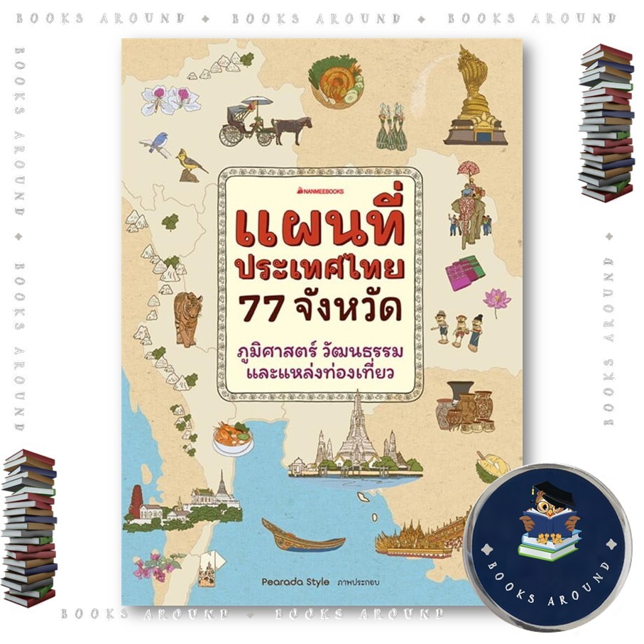 หนังสือ แผนที่ประเทศไทย 77 จังหวัด : PearadaStyle : นานมีบุ๊คส์ : BooksAround : BK03set3