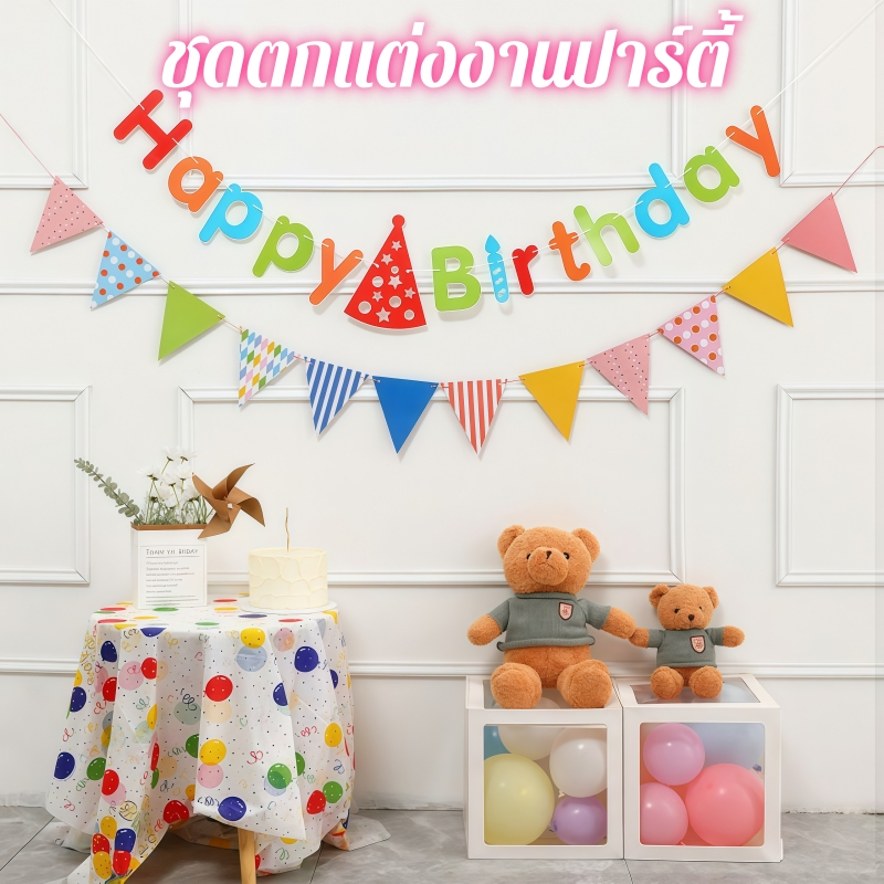 ธงกระดาษ แบนเนอร์ happy birthday ธงประดับงานปาร์ตี้ งานวันเกิด Bannerกระดาษ ยาว1.2เมตร (แบบแบบแขวน)