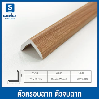 WPC ตัวครอบฉาก ตัวปิด ตัวจบ ไม้ระแนงไม้เทียม ขนาด 20x20 mm ยาว 1000 mm ระแนงติดผนัง ไม้ตกแต่งผนัง