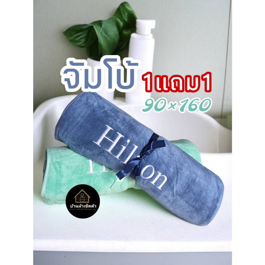 ผ้าเช็ดตัวจัมโบ้ใหญ่​XXL โปร​ 1 แถม ​1