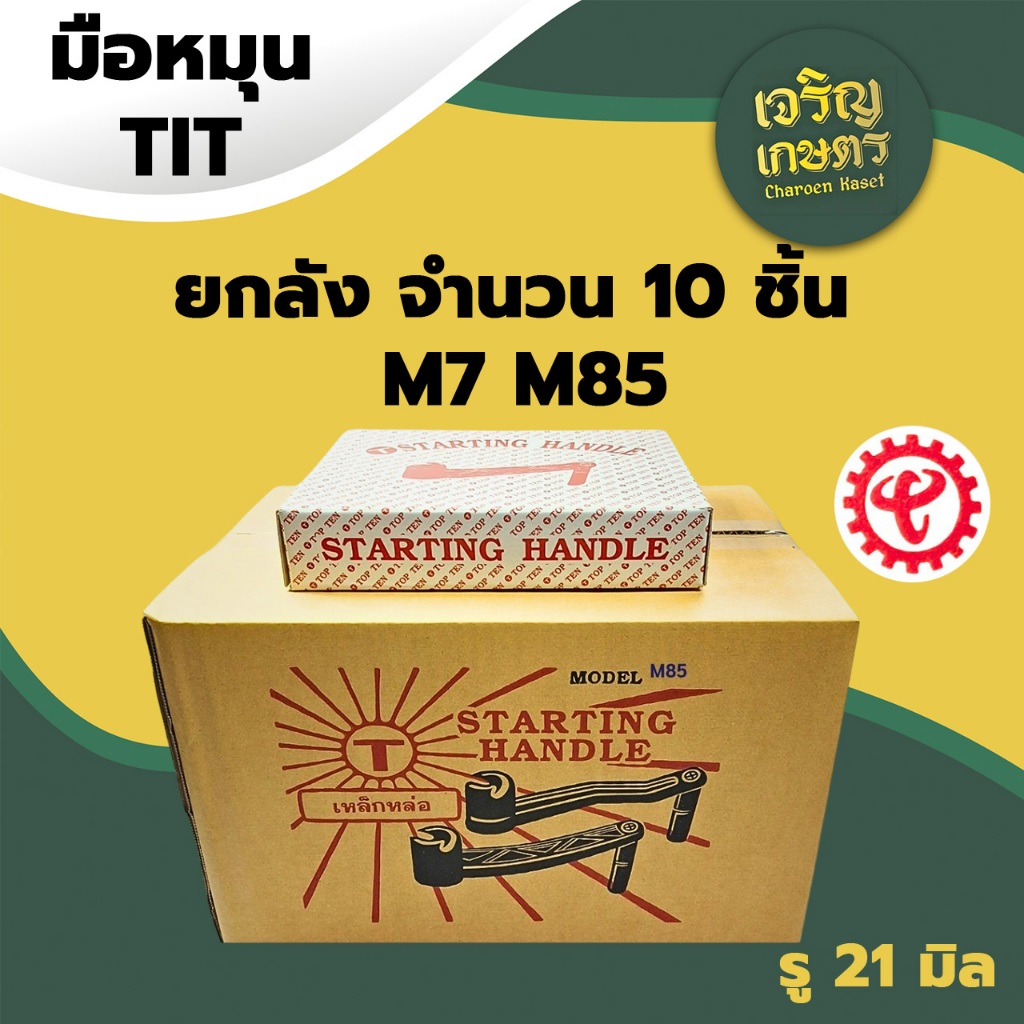 ยกลัง มือหมุน TIT เหล็กหล่อ รุ่น M7 M85 อะไหล่รถไถเดินตาม M I T S U B I S H I