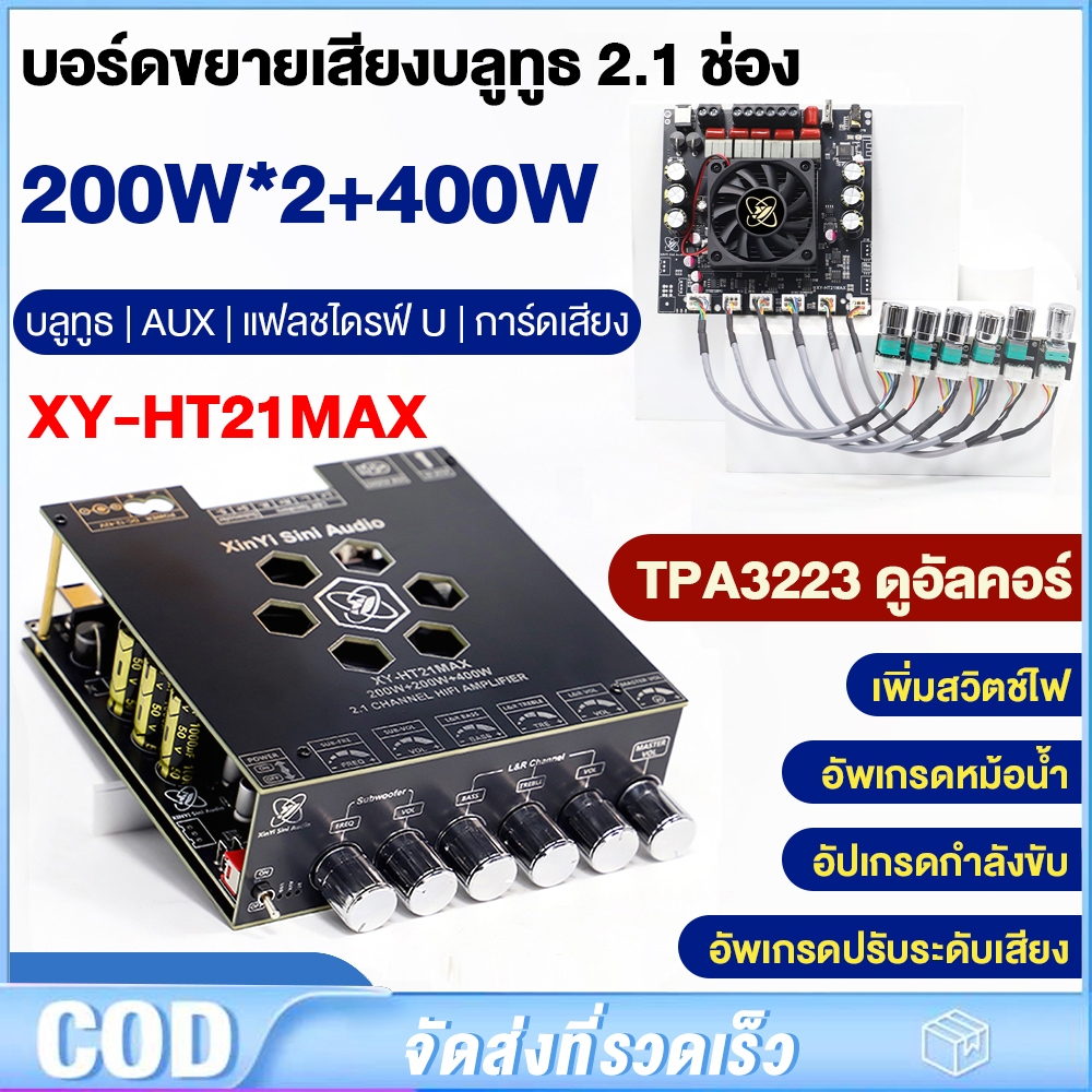XY-HT21MAX อัพเกรดแล้ว 2.1 ช่อง บอร์ดขยายเสียงบลูทูธ 200W*2+400W การปรับเสียงเบสสูงและต่ำ TPA3223 รอ