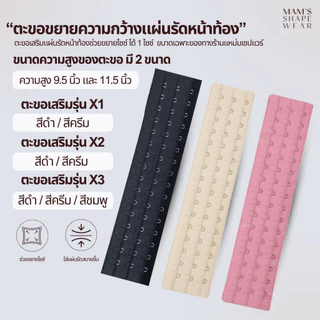 ตะขอขยายความกว้างแผ่นรัดหน้าท้อง รุ่นX1 X2 X3 - extended