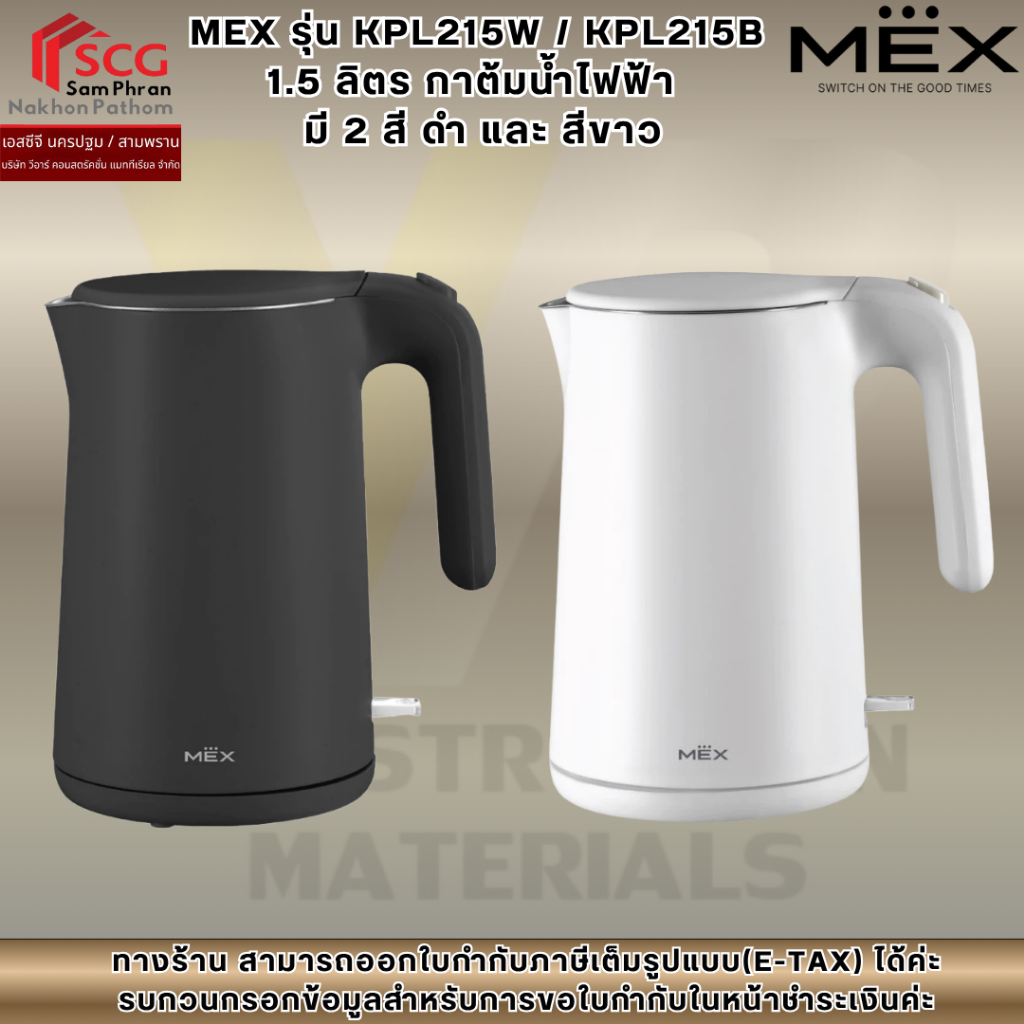 MEX รุ่น KPL215W / KPL215B 1.5 ลิตร กาต้มน้ำไฟฟ้า  มี 2 สี ดำ และ สีขาว