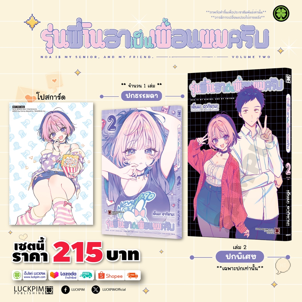 (พร้อมส่ง) [เซตพิเศษ] รุ่นพี่โนอาเป็นเพื่อนผมครับ 02