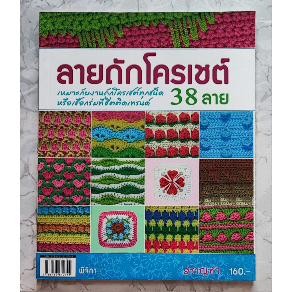 หนังสือลายถักโครเชต์ 38 แบบ