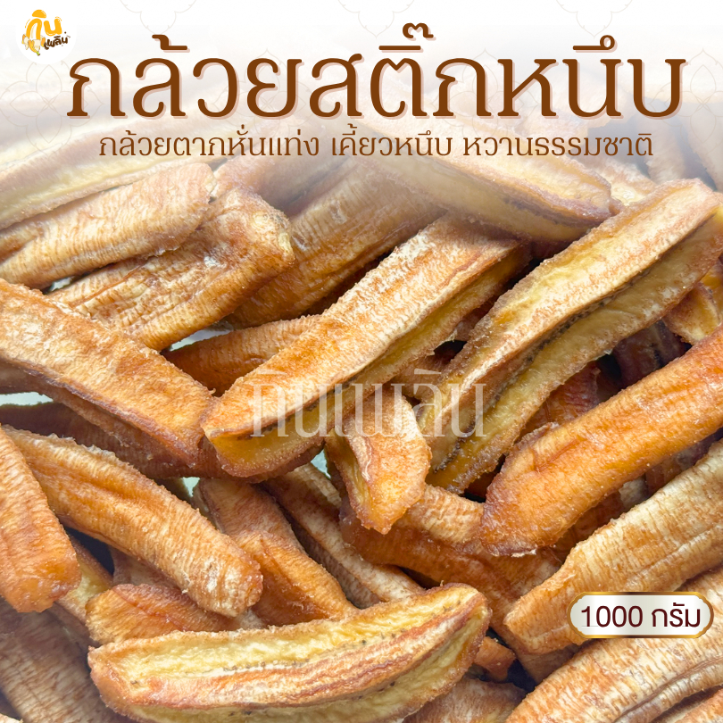 กินเพลิน✨1000 กรัม กล้วยสติ๊กหนึบ แคลลอรี่่ต่ำ ออร์แกนิค หวานธรรมชาติ